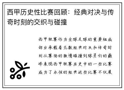 西甲历史性比赛回顾:经典对决与传奇时刻的交织与碰撞 西甲历史性比赛回顾:经典对决与传奇时刻的交织与碰撞