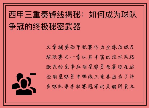 西甲三重奏锋线揭秘:如何成为球队争冠的终极秘密武器 西甲三重奏锋线揭秘:如何成为球队争冠的终极秘密武器