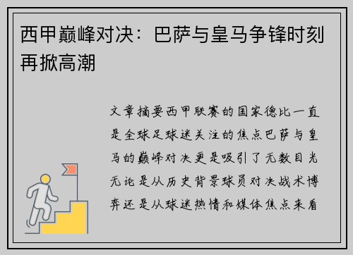 西甲巅峰对决：巴萨与皇马争锋时刻再掀高潮
