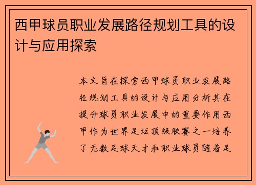 西甲球员职业发展路径规划工具的设计与应用探索 西甲球员职业发展路径规划工具的设计与应用探索