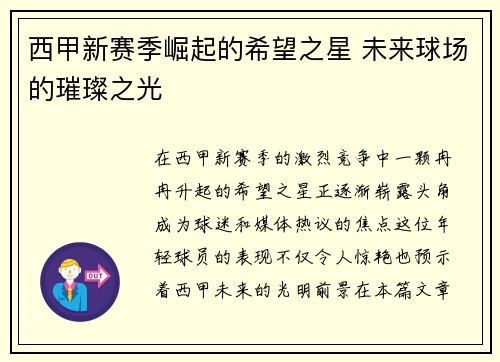 西甲新赛季崛起的希望之星 未来球场的璀璨之光 西甲新赛季崛起的希望之星 未来球场的璀璨之光