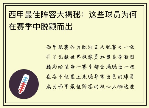 西甲最佳阵容大揭秘：这些球员为何在赛季中脱颖而出