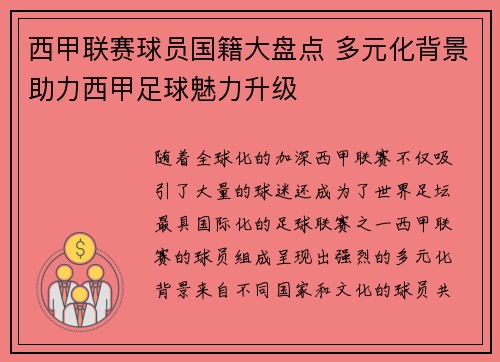 西甲联赛球员国籍大盘点 多元化背景助力西甲足球魅力升级