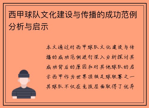 西甲球队文化建设与传播的成功范例分析与启示