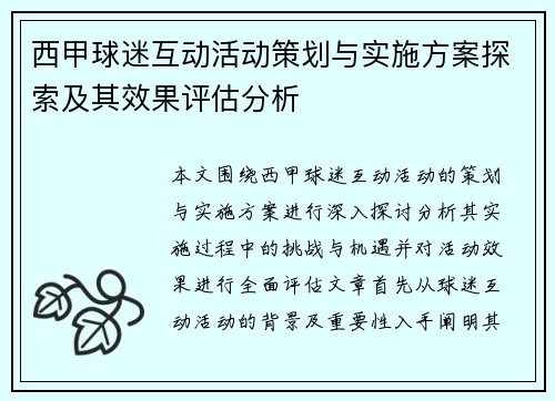 西甲球迷互动活动策划与实施方案探索及其效果评估分析