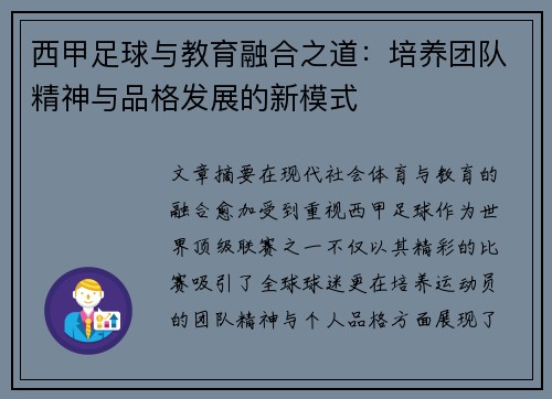 西甲足球与教育融合之道：培养团队精神与品格发展的新模式