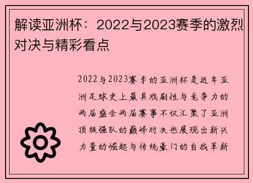 解读亚洲杯:2022与2023赛季的激烈对决与精彩看点 解读亚洲杯:2022与2023赛季的激烈对决与精彩看点