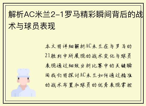 解析AC米兰2-1罗马精彩瞬间背后的战术与球员表现