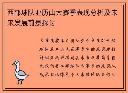 西部球队亚历山大赛季表现分析及未来发展前景探讨 西部球队亚历山大赛季表现分析及未来发展前景探讨