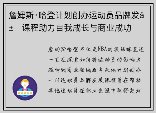 詹姆斯·哈登计划创办运动员品牌发展课程助力自我成长与商业成功 詹姆斯·哈登计划创办运动员品牌发展课程助力自我成长与商业成功