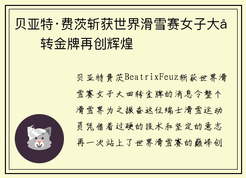 贝亚特·费茨斩获世界滑雪赛女子大回转金牌再创辉煌 贝亚特·费茨斩获世界滑雪赛女子大回转金牌再创辉煌