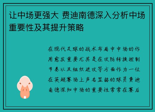 让中场更强大 费迪南德深入分析中场重要性及其提升策略