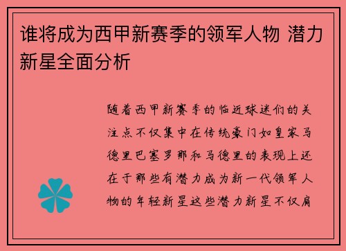 谁将成为西甲新赛季的领军人物 潜力新星全面分析