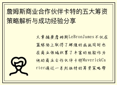 詹姆斯商业合作伙伴卡特的五大筹资策略解析与成功经验分享 詹姆斯商业合作伙伴卡特的五大筹资策略解析与成功经验分享