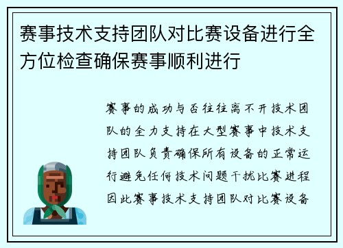 赛事技术支持团队对比赛设备进行全方位检查确保赛事顺利进行