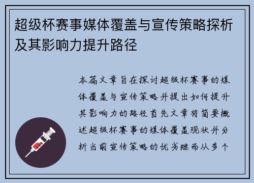 超级杯赛事媒体覆盖与宣传策略探析及其影响力提升路径