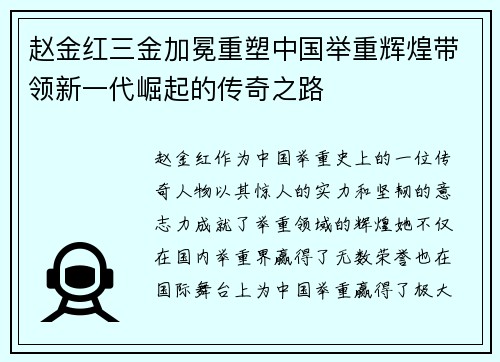 赵金红三金加冕重塑中国举重辉煌带领新一代崛起的传奇之路