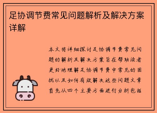 足协调节费常见问题解析及解决方案详解