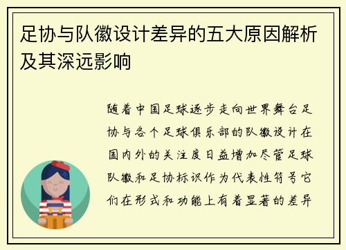 足协与队徽设计差异的五大原因解析及其深远影响