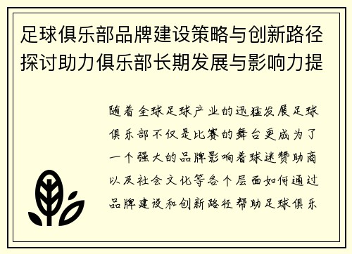 足球俱乐部品牌建设策略与创新路径探讨助力俱乐部长期发展与影响力提升