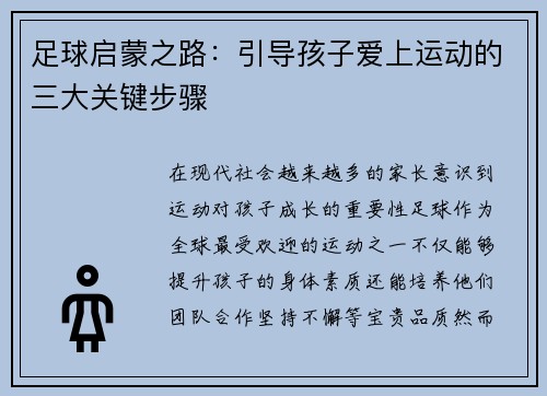 足球启蒙之路：引导孩子爱上运动的三大关键步骤