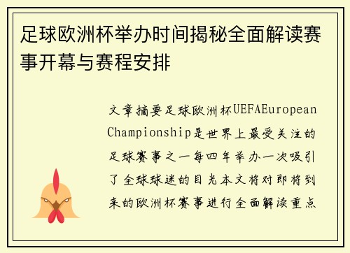 足球欧洲杯举办时间揭秘全面解读赛事开幕与赛程安排