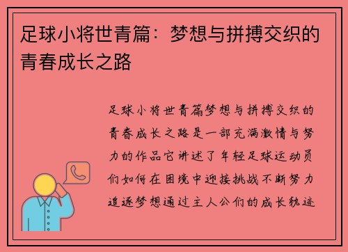 足球小将世青篇：梦想与拼搏交织的青春成长之路