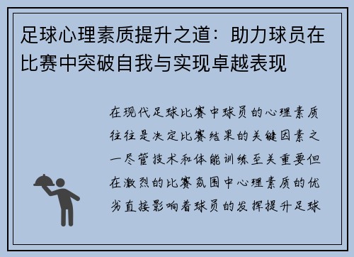 足球心理素质提升之道：助力球员在比赛中突破自我与实现卓越表现