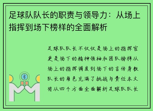 足球队队长的职责与领导力：从场上指挥到场下榜样的全面解析