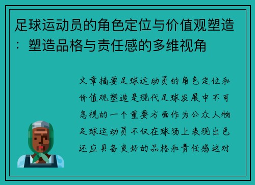 足球运动员的角色定位与价值观塑造：塑造品格与责任感的多维视角