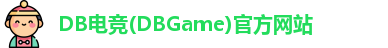 DB电竞(DBGame)官方网站